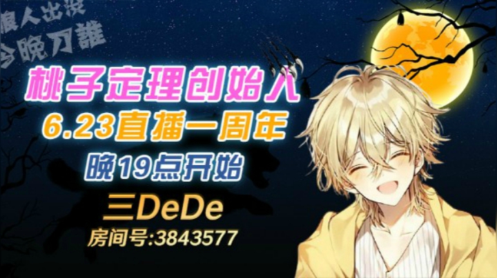 直播一周年感谢大家一路陪伴