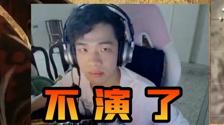 《不演了，六倍》