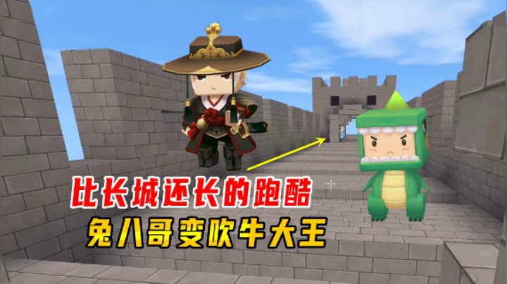 迷你世界：比长城还长的跑酷，八哥变吹牛大王！彰显男儿本色