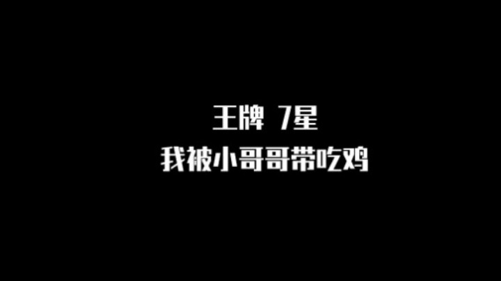 【王牌 7星】我被小哥哥带吃鸡