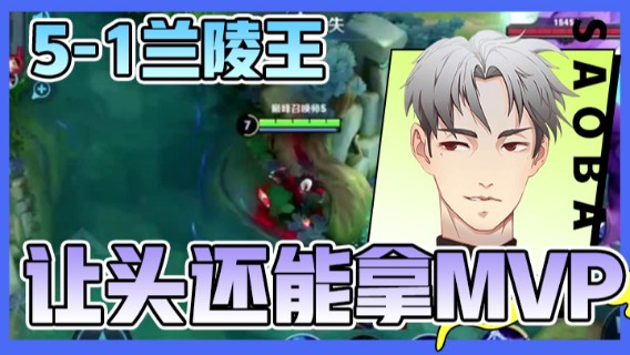 【骚白全能秀】5-1兰陵王，让头还能拿MVP,贡献太大
