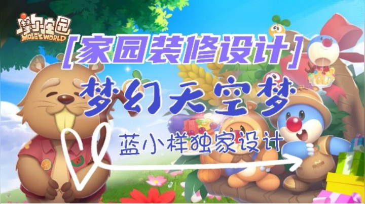 【独家】《摩尔庄园》豪华科技家园设计—梦幻天空梦