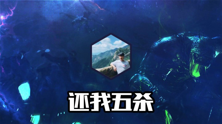 还我五杀