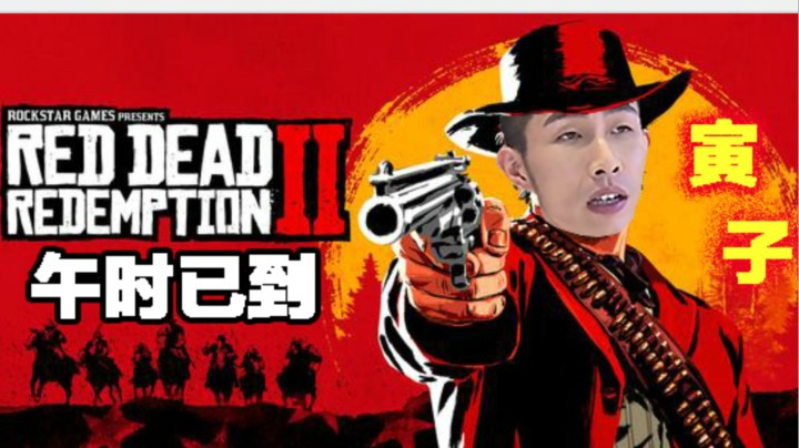 【寅子】《荒野大镖客2》午时已到