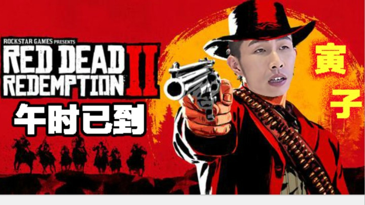 【寅子】《荒野大镖客2》午时已到