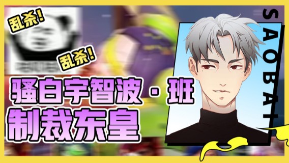 【骚白骚不骚】你吸任你吸，骚白宇智波·班制裁东皇