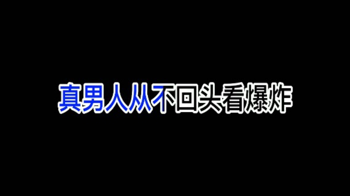 英雄联盟手游凯南：真男人从不回头看爆炸！