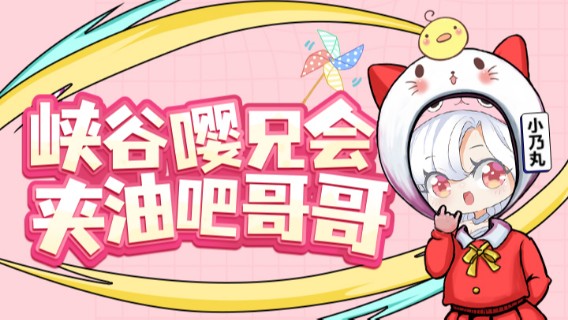 【峡谷嘤兄会】小乃丸