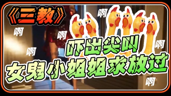 半支烟：《三教》吓出尖叫，女鬼小姐姐求放过