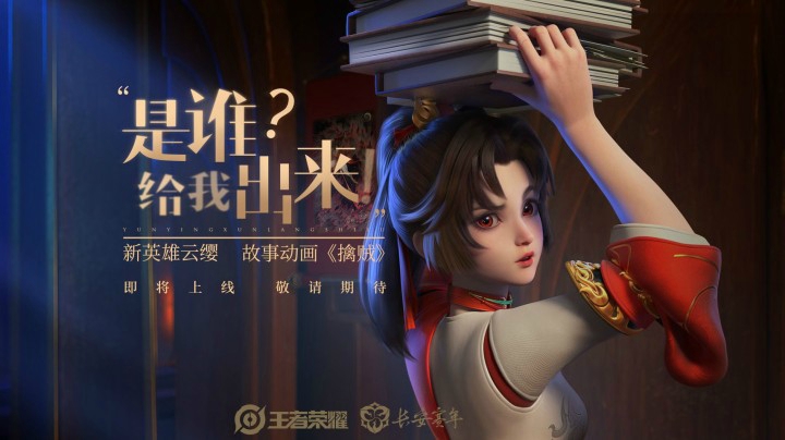 新英雄云缨《擒贼》故事动画预告片上线