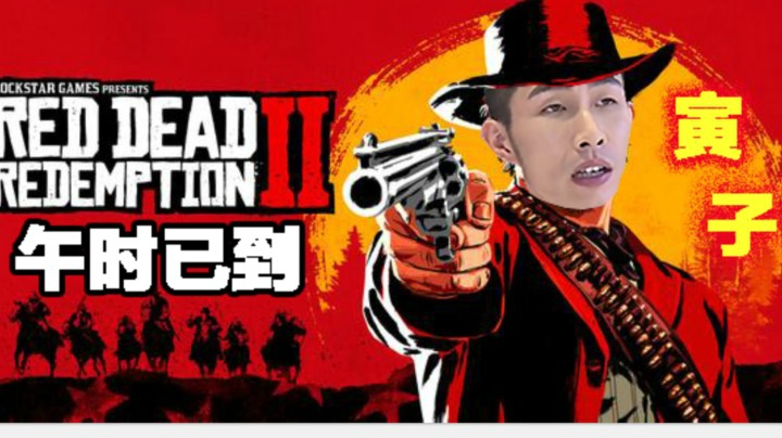 【寅子】《荒野大镖客2》午时已到