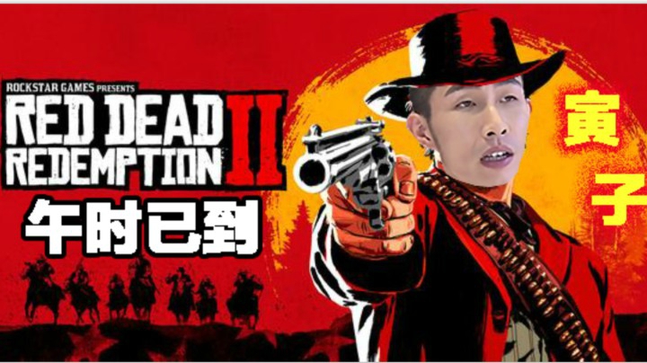 【寅子】《荒野大镖客2》午时已到