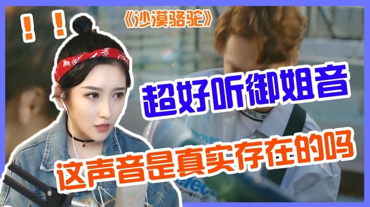 二减的沙哑御姐音，也太好听了吧！