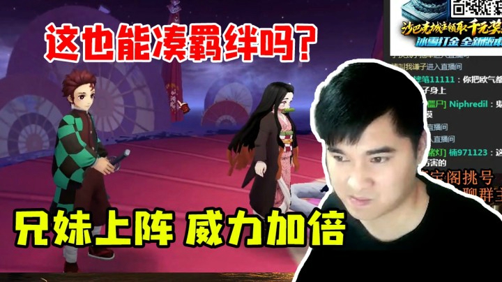 这也能凑羁绊吗？兄妹上阵 威力加倍