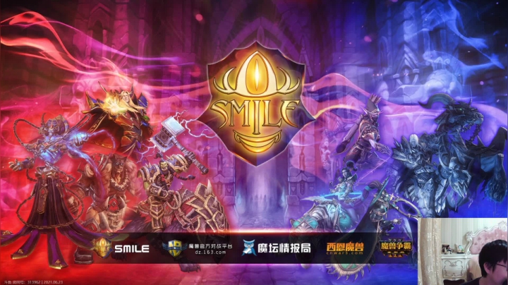 【2021-06-23 19点场】大帝LioN：斗鱼Smile杯~快进帝洞~大帝解说