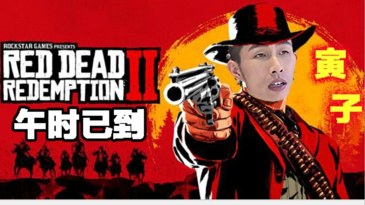 【寅子】《荒野大镖客2》午时已到