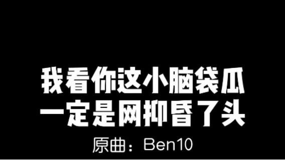 转给你网抑云朋友看哈哈哈哈，真不真实！