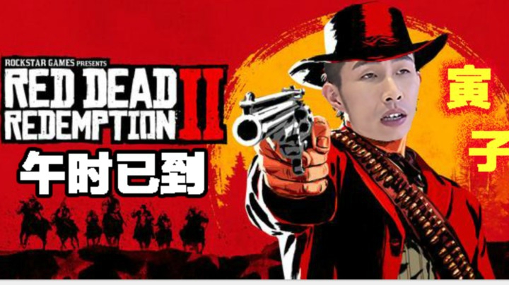 【寅子】《荒野大镖客2》午时已到