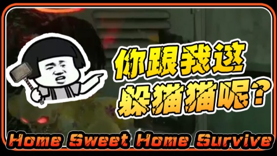 半支烟混剪：《Home Sweet Home Survive》你跟我这躲猫猫呢？抓到你了吧