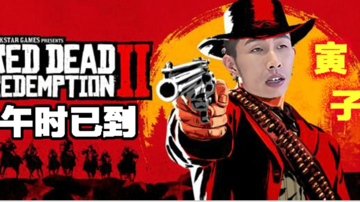 【寅子】《荒野大镖客2》午时已到