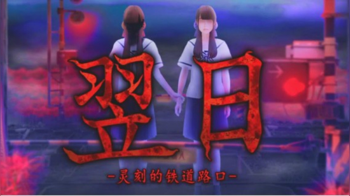 <翌日>最新作品 靈刻的鐵道路口DEMO  中文试玩