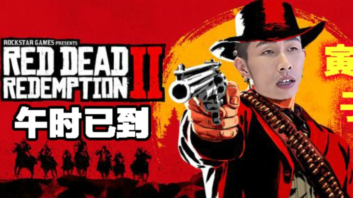 【寅子】《荒野大镖客2》午时已到
