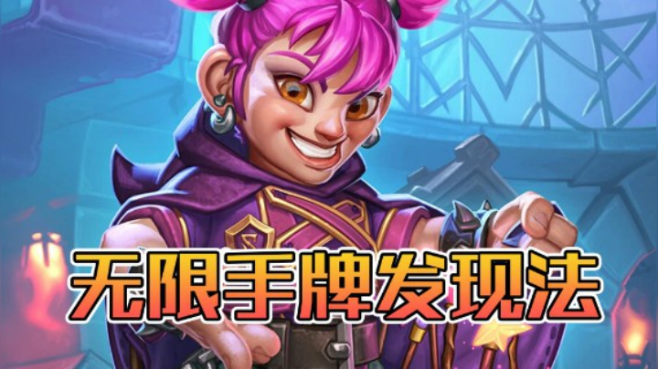 稻哥炉石12胜竞技场（法师）：无限手牌发现法