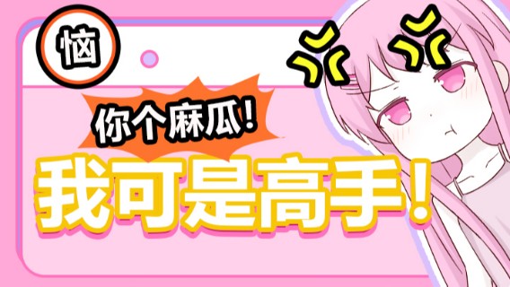 【若若】狂怒赶走舔包队友，装高手秒被识破