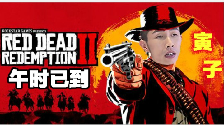 【寅子】《荒野大镖客2》午时已到