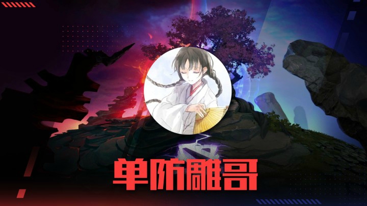 【莉莉丝】单防雕哥