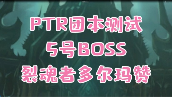 【小草莓】魔兽9.1统御圣所5号 H裂魂者多尔玛 赞详细攻略 你你你你要跳舞嘛？