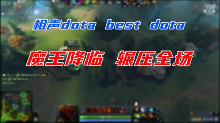 相声dota best dota