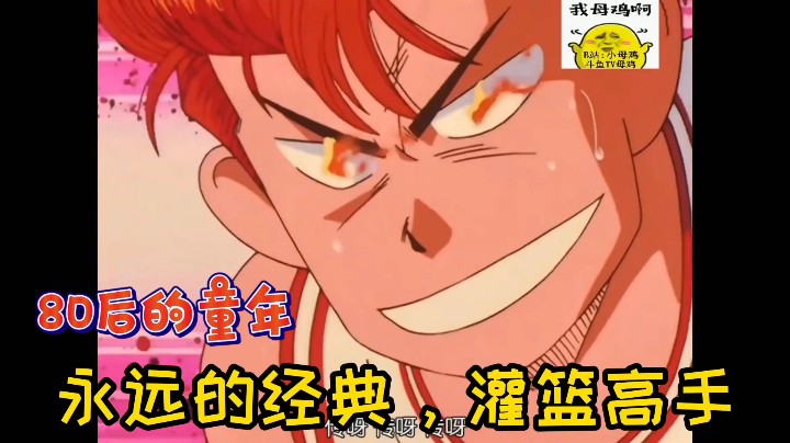 永远的经典，灌篮高手！