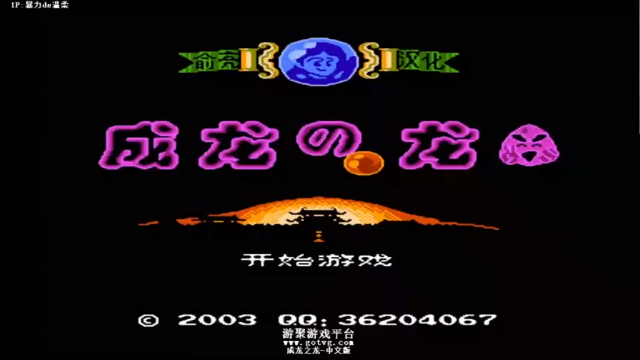 FC经典闯关成龙之龙中文版！俗家弟子小龙为救小妹儿灭魔教总坛
