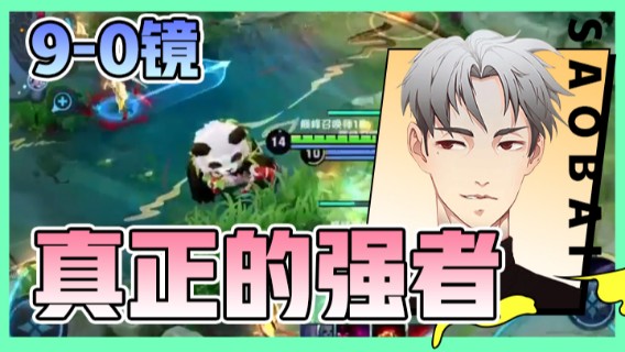 【骚白全能秀】：9-0镜，真正的强者，用事实证明自己