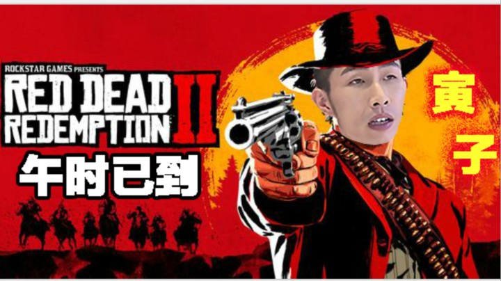 【寅子】《荒野大镖客2》午时已到