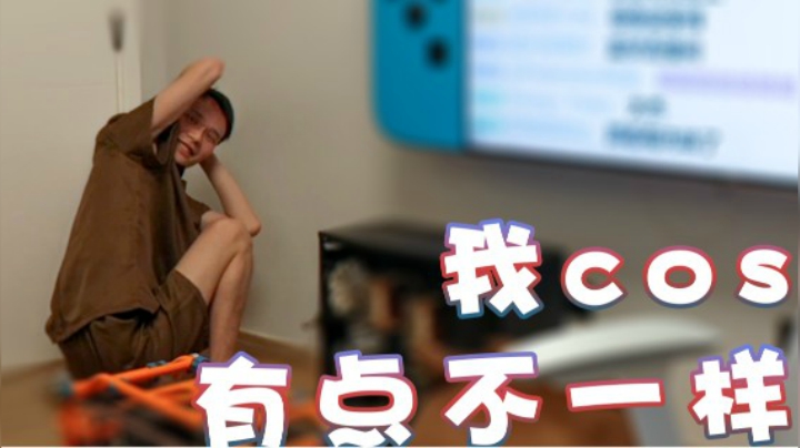 【超级小桀】我cos的东西 有点不一样