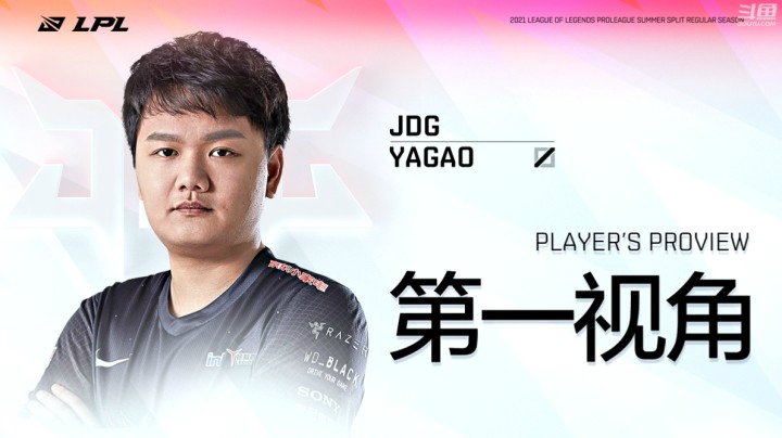 2021LPL夏季赛-常规赛 Yagao第一视角
