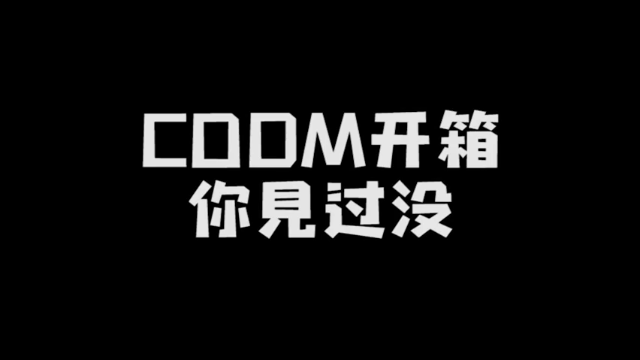【远sir】COD开箱