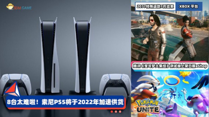 3DM速报：PS5将于2022年加速供货 Xbox《2077》特殊退款7月结束