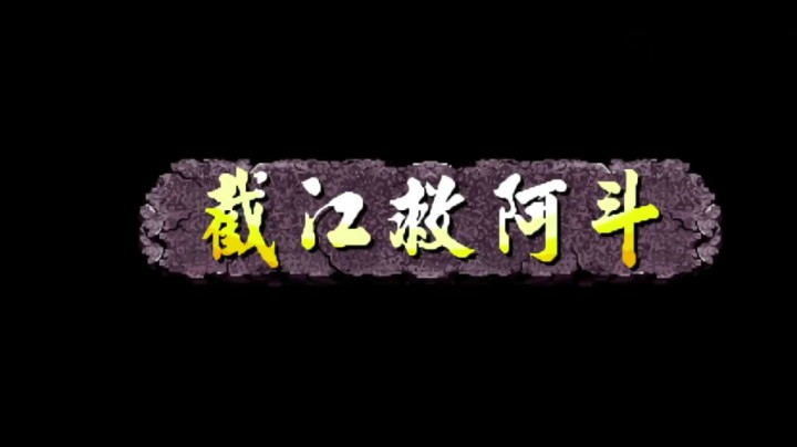 三国战纪大神之路：赵云+张飞神组合TAS全程无蹲秒杀全部BOSS