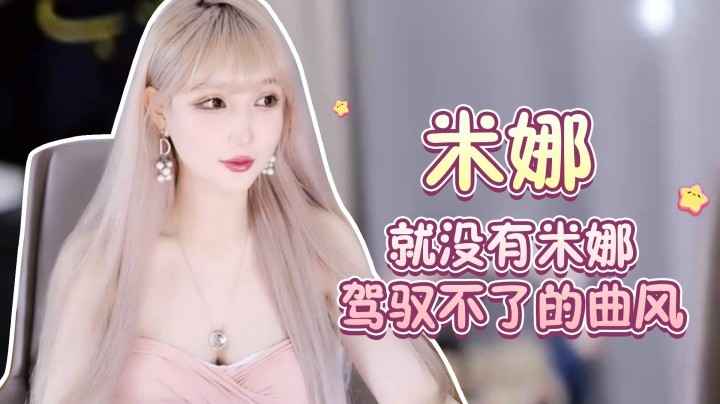 就没有米娜驾驭不了的曲风~ 【米娜】