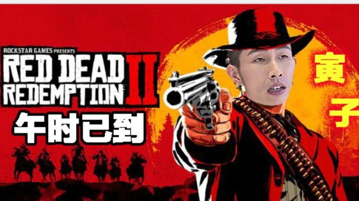【寅子】《荒野大镖客2》午时已到