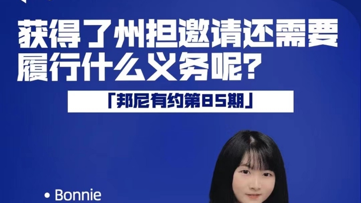 下了州担邀请还需要履行什么义务？