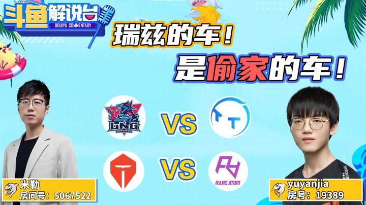 【斗鱼解说台】瑞兹的车是偷家的车！
