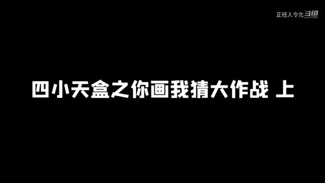 四小天盒之你画我猜大作战-原以为三三已经够灵魂画手了，万万没想到图图更胜一筹啊！