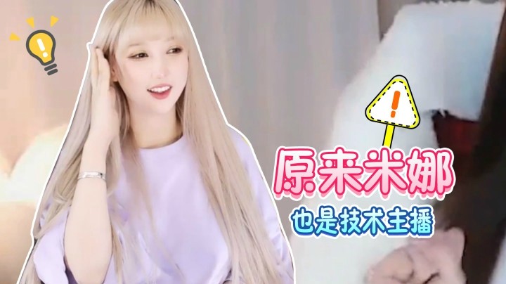 原来米娜也是技术主播 【米娜】