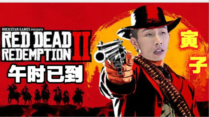 【寅子】《荒野大镖客2》午时已到