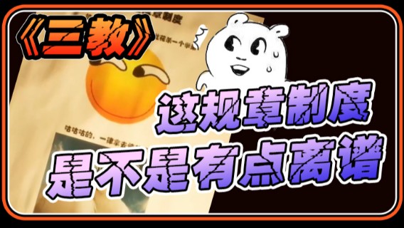 半支烟：《三教》规章制度是记得浇花死一盆花杀一个学弟可还行