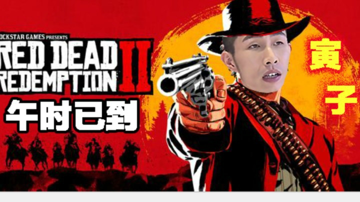 【寅子】《荒野大镖客2》午时已到